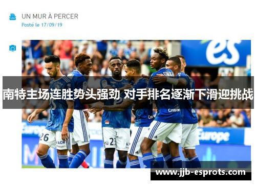 南特主场连胜势头强劲 对手排名逐渐下滑迎挑战