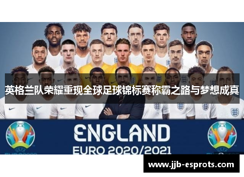 英格兰队荣耀重现全球足球锦标赛称霸之路与梦想成真