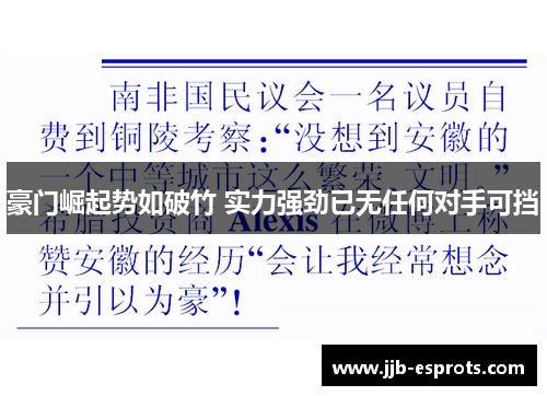 豪门崛起势如破竹 实力强劲已无任何对手可挡