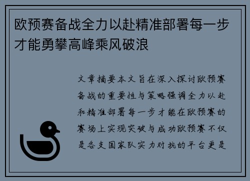 欧预赛备战全力以赴精准部署每一步才能勇攀高峰乘风破浪
