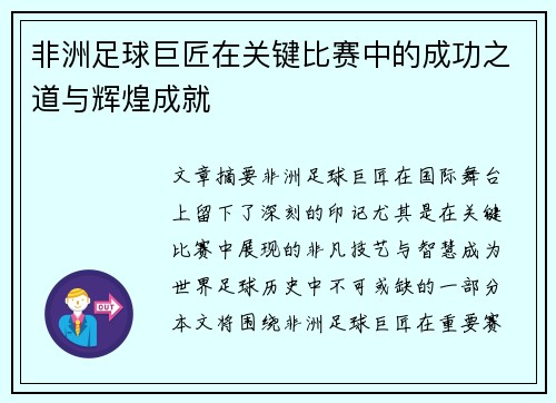 非洲足球巨匠在关键比赛中的成功之道与辉煌成就