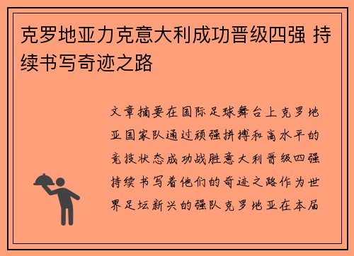 克罗地亚力克意大利成功晋级四强 持续书写奇迹之路
