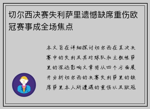 切尔西决赛失利萨里遗憾缺席重伤欧冠赛事成全场焦点