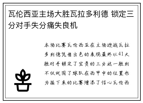 瓦伦西亚主场大胜瓦拉多利德 锁定三分对手失分痛失良机