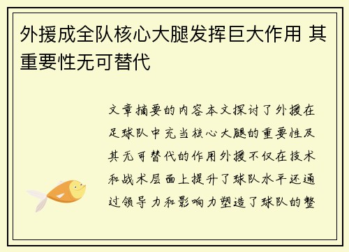 外援成全队核心大腿发挥巨大作用 其重要性无可替代