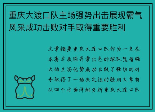 重庆大渡口队主场强势出击展现霸气风采成功击败对手取得重要胜利