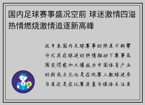 国内足球赛事盛况空前 球迷激情四溢热情燃烧激情追逐新高峰