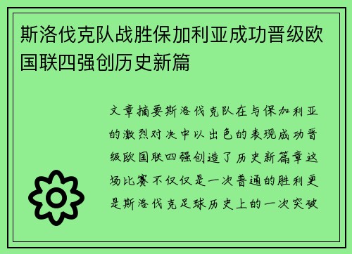 斯洛伐克队战胜保加利亚成功晋级欧国联四强创历史新篇