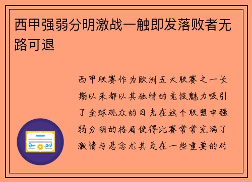 西甲强弱分明激战一触即发落败者无路可退