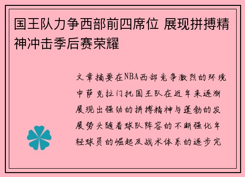 国王队力争西部前四席位 展现拼搏精神冲击季后赛荣耀