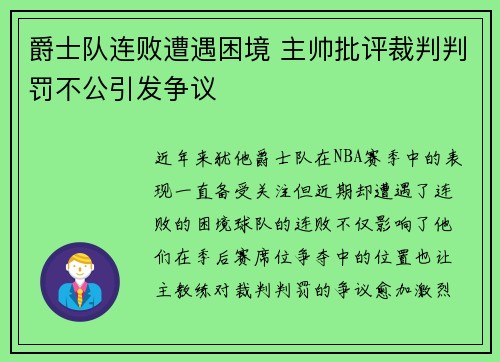 爵士队连败遭遇困境 主帅批评裁判判罚不公引发争议