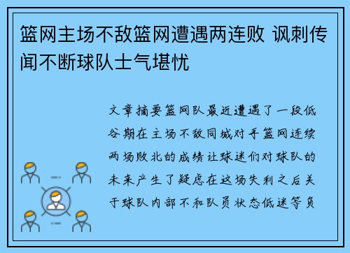 篮网主场不敌篮网遭遇两连败 讽刺传闻不断球队士气堪忧