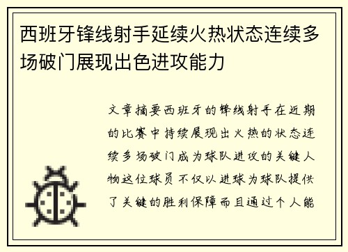 西班牙锋线射手延续火热状态连续多场破门展现出色进攻能力