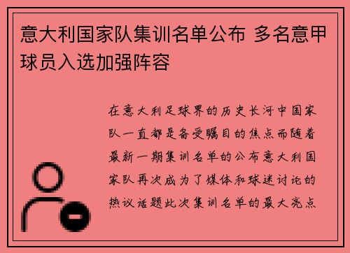 意大利国家队集训名单公布 多名意甲球员入选加强阵容