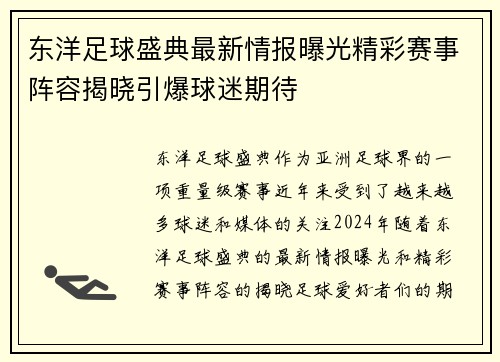 东洋足球盛典最新情报曝光精彩赛事阵容揭晓引爆球迷期待