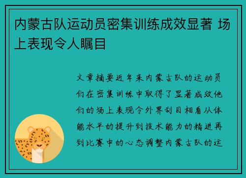 内蒙古队运动员密集训练成效显著 场上表现令人瞩目