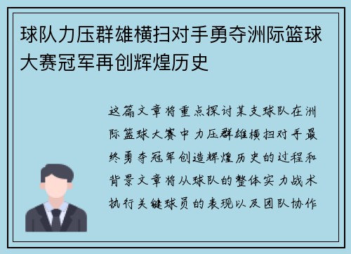 球队力压群雄横扫对手勇夺洲际篮球大赛冠军再创辉煌历史