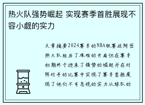 热火队强势崛起 实现赛季首胜展现不容小觑的实力