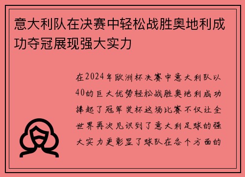 意大利队在决赛中轻松战胜奥地利成功夺冠展现强大实力