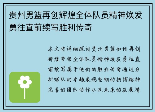 贵州男篮再创辉煌全体队员精神焕发勇往直前续写胜利传奇