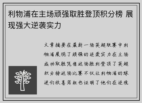利物浦在主场顽强取胜登顶积分榜 展现强大逆袭实力