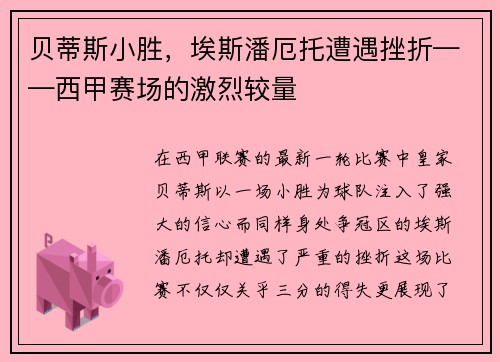 贝蒂斯小胜，埃斯潘厄托遭遇挫折——西甲赛场的激烈较量