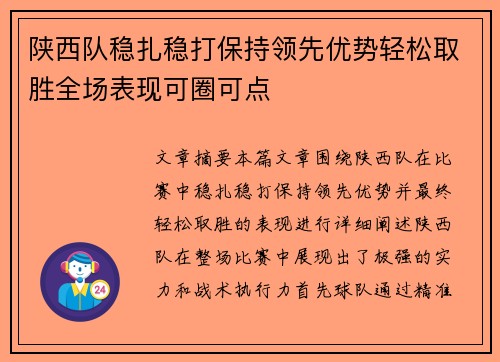 陕西队稳扎稳打保持领先优势轻松取胜全场表现可圈可点