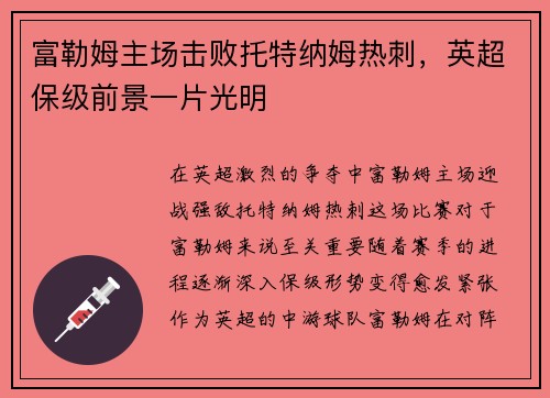 富勒姆主场击败托特纳姆热刺，英超保级前景一片光明