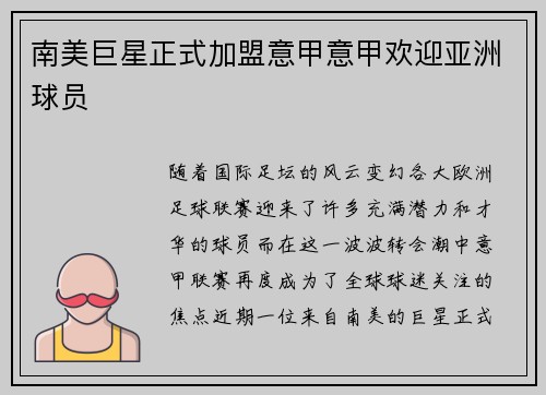 南美巨星正式加盟意甲意甲欢迎亚洲球员