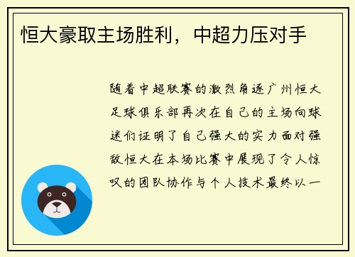 恒大豪取主场胜利，中超力压对手