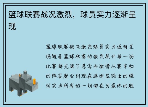 篮球联赛战况激烈，球员实力逐渐呈现
