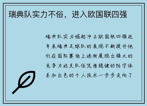 瑞典队实力不俗，进入欧国联四强