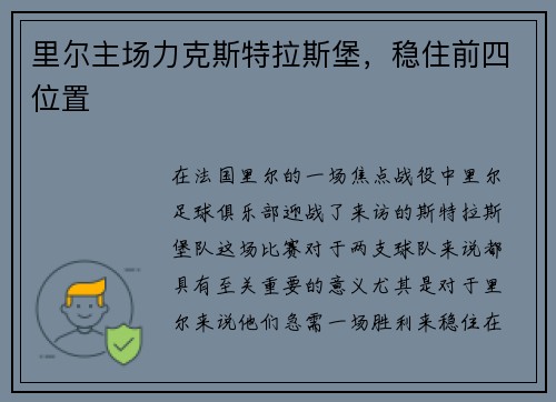 里尔主场力克斯特拉斯堡，稳住前四位置