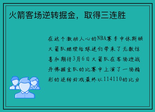 火箭客场逆转掘金，取得三连胜