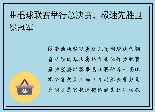 曲棍球联赛举行总决赛，极速先胜卫冕冠军
