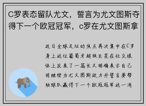 C罗表态留队尤文，誓言为尤文图斯夺得下一个欧冠冠军，c罗在尤文图斯拿了几个冠军