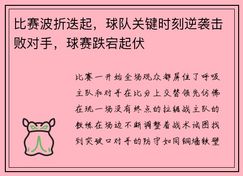 比赛波折迭起，球队关键时刻逆袭击败对手，球赛跌宕起伏