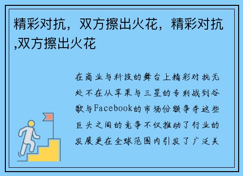精彩对抗，双方擦出火花，精彩对抗,双方擦出火花