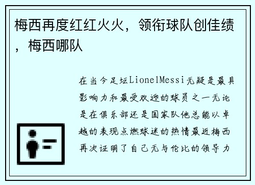梅西再度红红火火，领衔球队创佳绩，梅西哪队