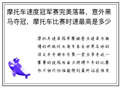 摩托车速度冠军赛完美落幕，意外黑马夺冠，摩托车比赛时速最高是多少
