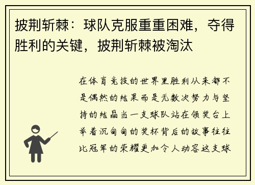 披荆斩棘：球队克服重重困难，夺得胜利的关键，披荆斩棘被淘汰