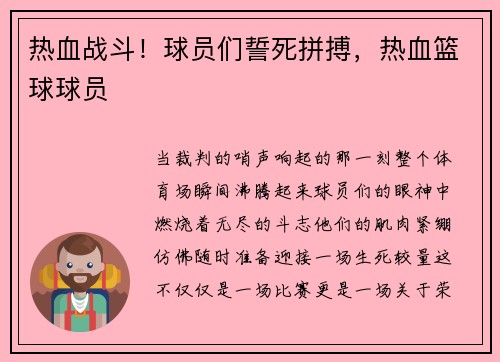 热血战斗！球员们誓死拼搏，热血篮球球员