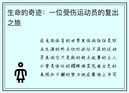 生命的奇迹：一位受伤运动员的复出之旅