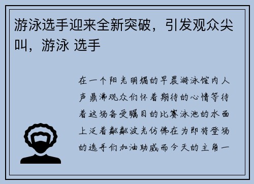 游泳选手迎来全新突破，引发观众尖叫，游泳 选手