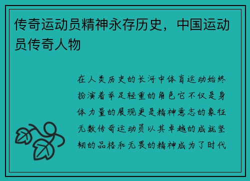 传奇运动员精神永存历史，中国运动员传奇人物