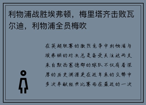 利物浦战胜埃弗顿，梅里塔齐击败瓦尔迪，利物浦全员梅吹