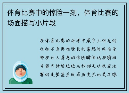 体育比赛中的惊险一刻，体育比赛的场面描写小片段
