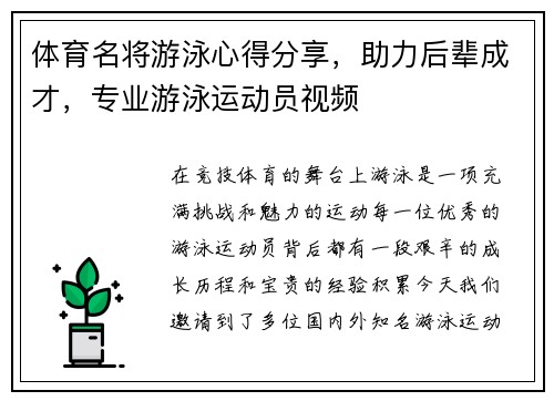 体育名将游泳心得分享，助力后辈成才，专业游泳运动员视频