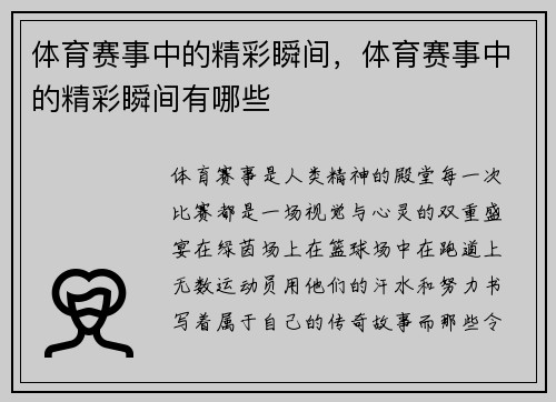体育赛事中的精彩瞬间，体育赛事中的精彩瞬间有哪些