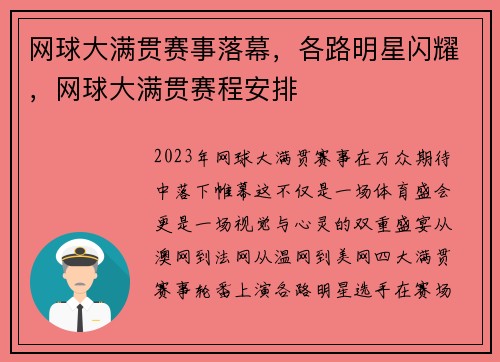 网球大满贯赛事落幕，各路明星闪耀，网球大满贯赛程安排
